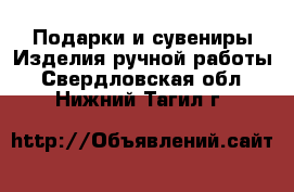 Подарки и сувениры Изделия ручной работы. Свердловская обл.,Нижний Тагил г.